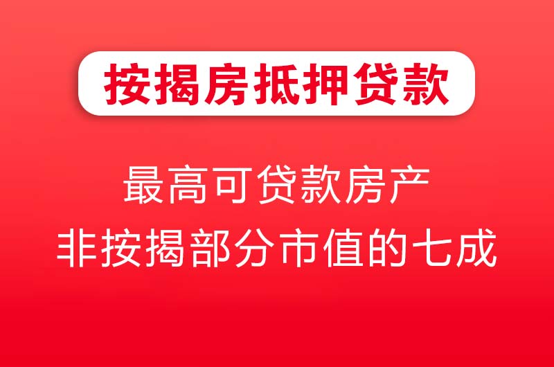 庄河按揭房抵押贷款