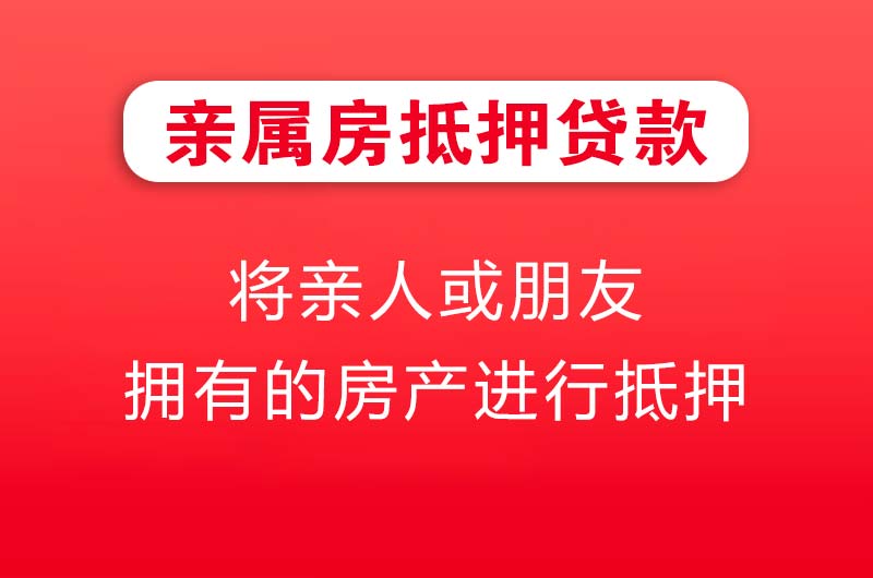 庄河亲属房抵押贷款